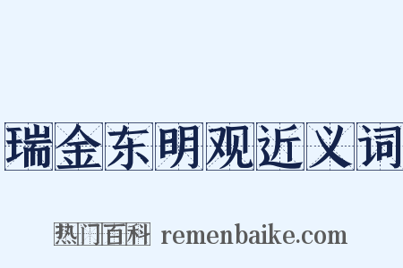 瑞金东明观近义词是什么意思的图片